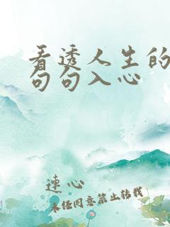 看透人生的句子句句入心