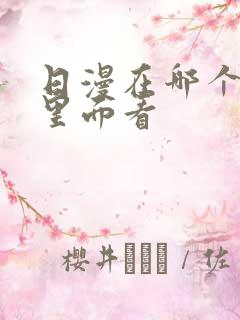 日漫在哪个软件里面看