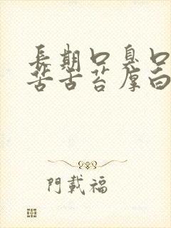 长期口臭口干口苦舌苔厚白