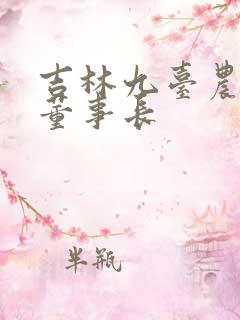 吉林九台农商行董事长