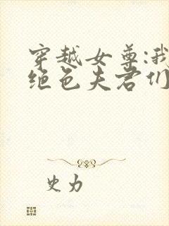 穿越女尊:我的绝色夫君们
