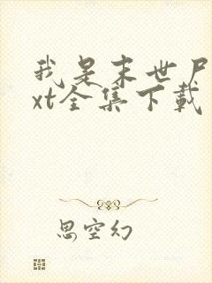 我是末世尸王txt全集下载