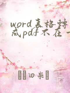 word表格转成pdf不在一页