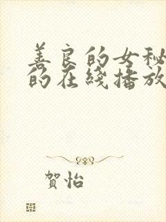 善良的女秘书目的在线播放
