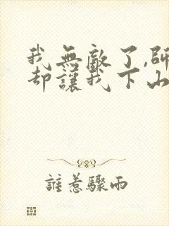 我无敌了,师父却让我下山结婚小说