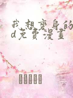 我想变身的人3d免费漫画