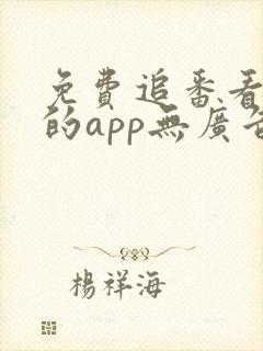 免费追番看动漫的app无广告