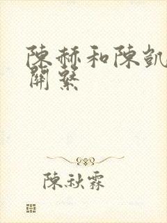 陈赫和陈凯歌的关系