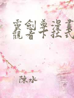 灵剑尊漫画免费观看下拉式六漫画