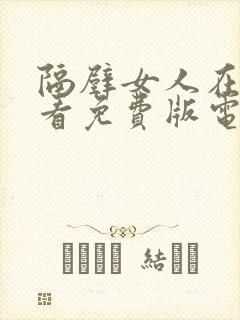 隔壁女人在线观看免费版电视剧全集