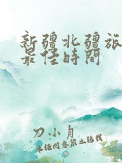 新疆北疆旅游的最佳时间