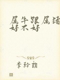 属牛跟属猪婚配好不好
