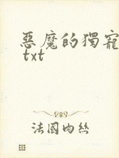 恶魔的独宠甜妻 txt