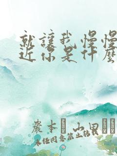 就让我慢慢的靠近你是什么歌