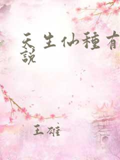 天生仙种有声小说