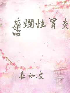 糜烂性胃炎怎么治
