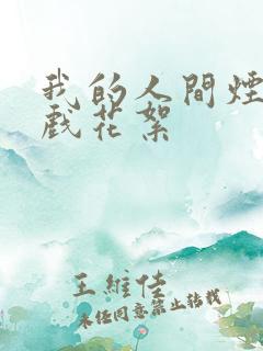 我的人间烟火吻戏花絮
