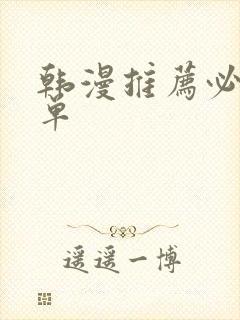 韩漫推荐必看榜单