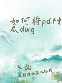 如何将pdf转成dwg