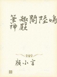 笔趣阁陆鸣至尊神殿