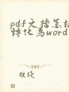 pdf文档怎样转化为word