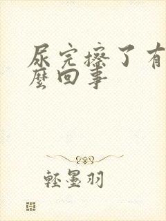 尿完擦了有血怎么回事