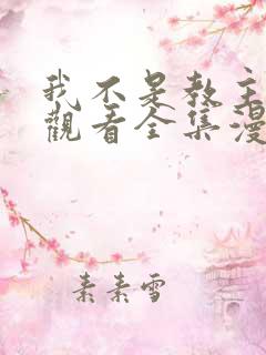 我不是教主免费观看全集漫画