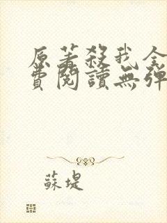 原著杀我全文免费阅读无弹窗