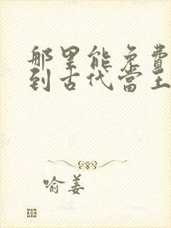 那里能免费看回到古代当王妃短剧
