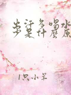 出汗多喝水多尿少是什么原因