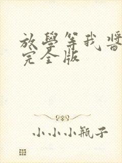 放学等我酱子贝完全版