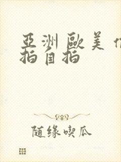亚洲 欧美 偷拍自拍