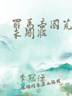 罗马帝国荒淫史未删版