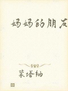 妈妈的朋友一1