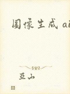 图像生成 ai