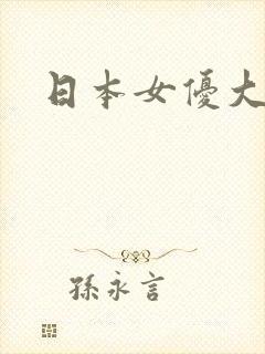 日本女优大什么