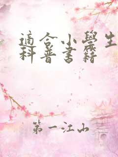 适合小学生看的科普书籍