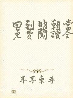 回到明朝当暴君免费阅读全文
