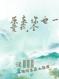 原来你也一直深爱我全