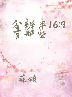 分辨率16:9有哪些