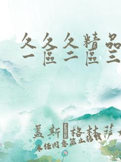 久久久精品人妻一区二区三区四区