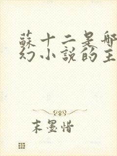 苏十二是哪部玄幻小说的主角