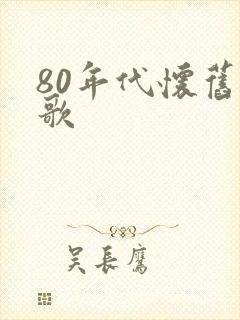 80年代怀旧老歌