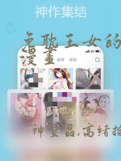 免耽王女的秘密漫画