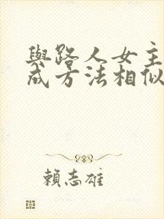 与路人女主的养成方法相似的动漫