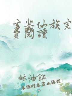 玄鉴仙族完本免费阅读