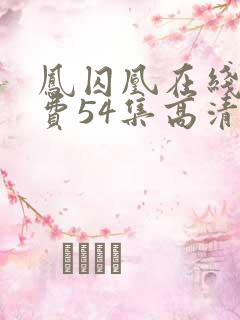 凤囚凰在线看免费54集高清