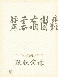 脖子右侧疼嗓子疼吞咽困难