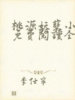 桃源妖孽小神农免费阅读全