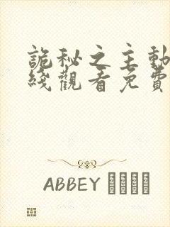 诡秘之主动画在线观看免费